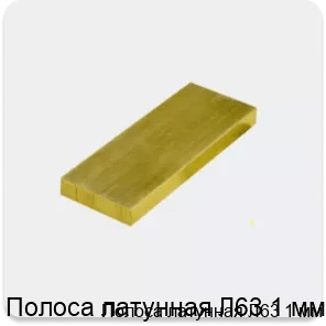 Изображение 3 - Полоса латунная Л63 1 мм