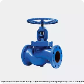 Изображение 2 - Задвижка клиновая стальная 30с941нж Ду 150 Ру16 фланцевая под электропривод присоединение по ОСТ «А» МЗТА