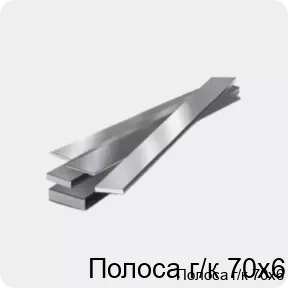 Изображение 4 - Полоса г/к 70х6