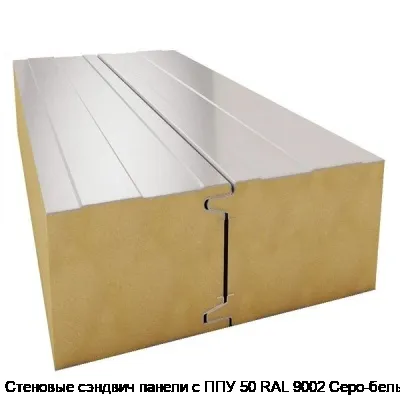 Стеновые сэндвич панели с ППУ 50 RAL 9002 Серо-белый