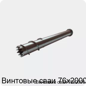 Изображение 4 - Винтовые сваи 76х2000