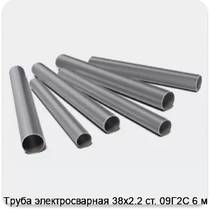 Изображение 3 - Труба электросварная 38х2.2 ст. 09Г2С 6 м