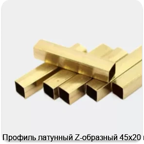 Изображение 2 - Профиль латунный Z-образный 45х20 мм