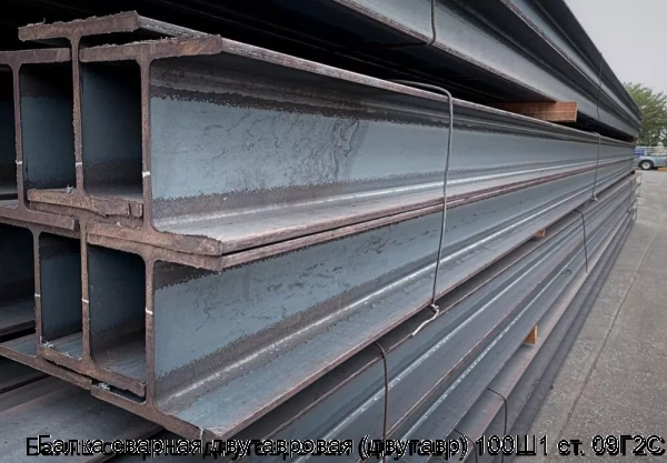Изображение 6 - Балка сварная двутавровая (двутавр) 100Ш1 ст. 09Г2С