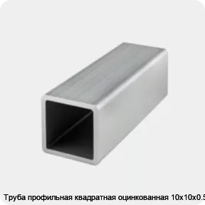 Изображение 4 - Труба профильная квадратная оцинкованная 10х10х0.5