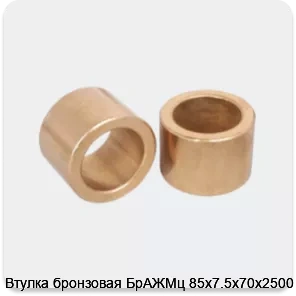 Изображение 3 - Втулка бронзовая БрАЖМц 85х7.5х70х2500 мм