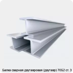 Изображение 4 - Балка сварная двутавровая (двутавр) 70Б2 ст. 3