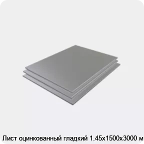 Изображение 3 - Лист оцинкованный гладкий 1.45х1500х3000 мм