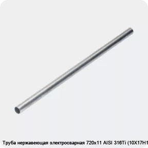 Изображение 4 - Труба нержавеющая электросварная 720х11 AISI 316Ti (10Х17Н13М2Т)