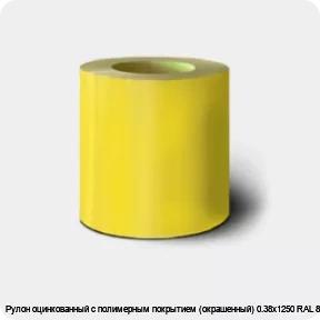 Изображение 2 - Рулон оцинкованный с полимерным покрытием (окрашенный) 0.38х1250 RAL 8017