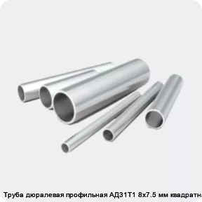 Изображение 2 - Труба дюралевая профильная АД31Т1 8х7.5 мм квадратная