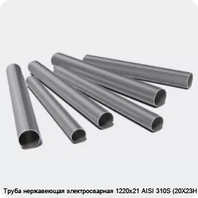 Изображение 3 - Труба нержавеющая электросварная 1220х21 AISI 310S (20Х23Н18)
