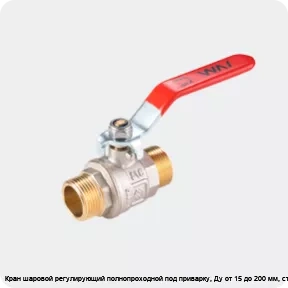 Изображение 2 - Кран шаровой регулирующий полнопроходной под приварку, Ду от 15 до 200 мм, ст.20