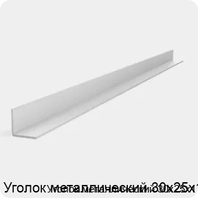 Изображение 2 - Уголок металлический 30х25х1