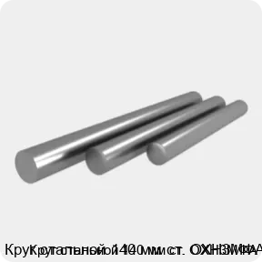 Изображение 4 - Круг стальной 140 мм ст. ОХН3МФА