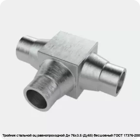 Изображение 4 - Тройник стальной оц равнопроходной Дн 76х3.5 (Ду65) бесшовный ГОСТ 17376-2001