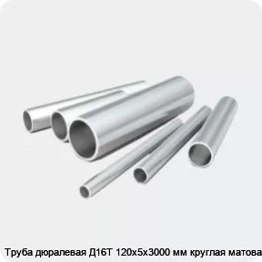 Изображение 2 - Труба дюралевая Д16Т 120х5х3000 мм круглая матовая