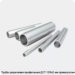 Изображение 2 - Труба дюралевая профильная Д1Т 125х2 мм прямоугольная
