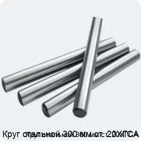 Изображение 2 - Круг стальной 300 мм ст. 20ХГСА