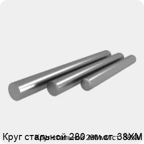 Изображение 4 - Круг стальной 280 мм ст. 38ХМ