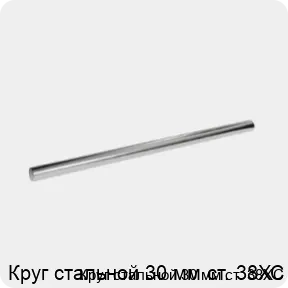 Изображение 3 - Круг стальной 30 мм ст. 38ХС