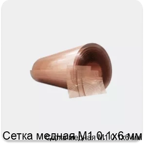 Изображение 4 - Сетка медная М1 0.1х6 мм