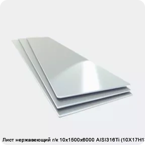 Изображение 4 - Лист нержавеющий г/к 10х1500х6000 AISI316Ti (10Х17Н13М2Т)
