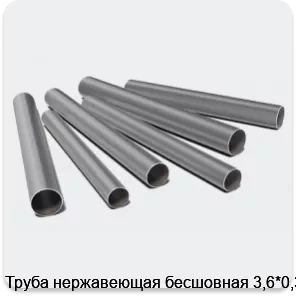 Изображение 3 - Труба нержавеющая бесшовная 3,6*0,3