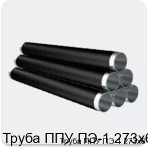 Изображение 4 - Труба ППУ ПЭ-1 273х6