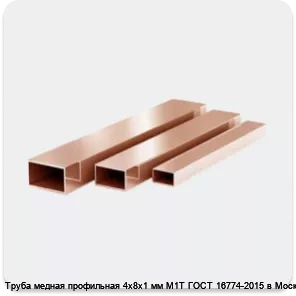 Изображение 3 - Труба медная профильная 4х8х1 мм М1Т ГОСТ 16774-2015 в Москве