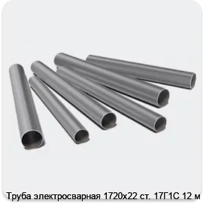 Изображение 3 - Труба электросварная 1720х22 ст. 17Г1С 12 м