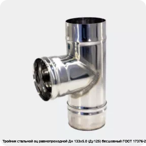 Изображение 3 - Тройник стальной оц равнопроходной Дн 133х5.0 (Ду125) бесшовный ГОСТ 17376-2001