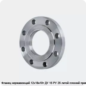 Изображение 4 - Фланец нержавеющий 12х18н10т ДУ 15 РУ 25 литой плоский приварной