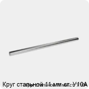 Изображение 3 - Круг стальной 11 мм ст. У10А