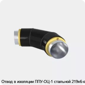 Изображение 3 - Отвод в изоляции ППУ-ОЦ-1 стальной 219х6-α°