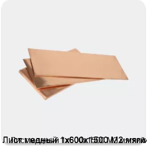 Изображение 3 - Лист медный 1х600х1500 М2 мягкий