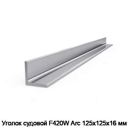 Уголок судовой F420W Arc 125х125х16 мм