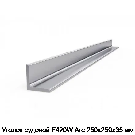 Уголок судовой F420W Arc 250х250х35 мм