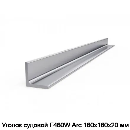 Уголок судовой F460W Arc 160х160х20 мм