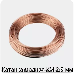 Изображение 3 - Катанка медная КМ 2.5 мм
