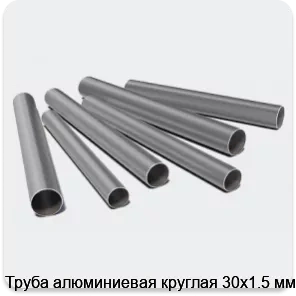 Изображение 3 - Труба алюминиевая круглая 30х1.5 мм