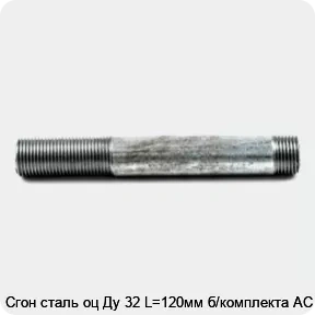 Изображение товара Сгон сталь оц Ду 32 L=120мм б/комплекта АС (штука)