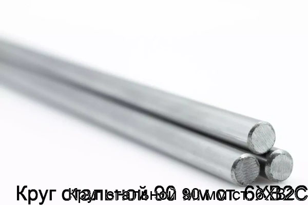 Изображение товара Круг стальной 90 мм из стали 6ХВ2С для производства и машиностроения