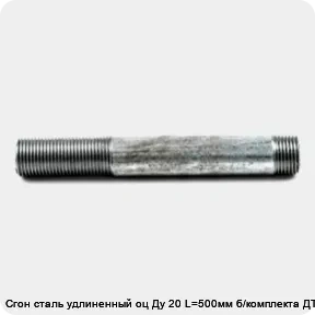 Изображение товара Сгон сталь удлиненный оц Ду 20 L=500мм б/комплекта ДТРД (штука)