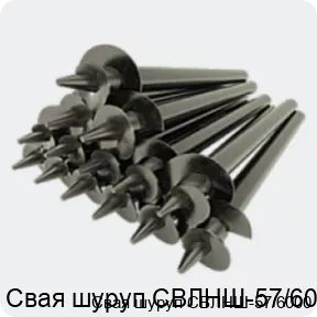 Изображение 4 - Свая шуруп СВЛНШ-57/6000