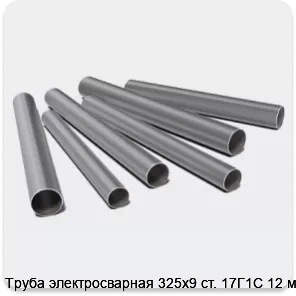 Изображение 3 - Труба электросварная 325х9 ст. 17Г1С 12 м