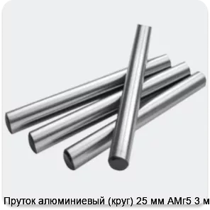 Изображение 2 - Пруток алюминиевый (круг) 25 мм АМг5 3 м