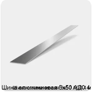 Изображение 2 - Шина алюминиевая 5х50 АД0 4 м