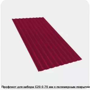Изображение 2 - Профлист для забора С20 0.75 мм с полимерным покрытием