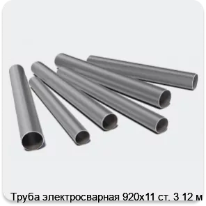 Изображение 3 - Труба электросварная 920х11 ст. 3 12 м